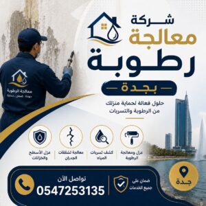 معالجة رطوبة بجدة