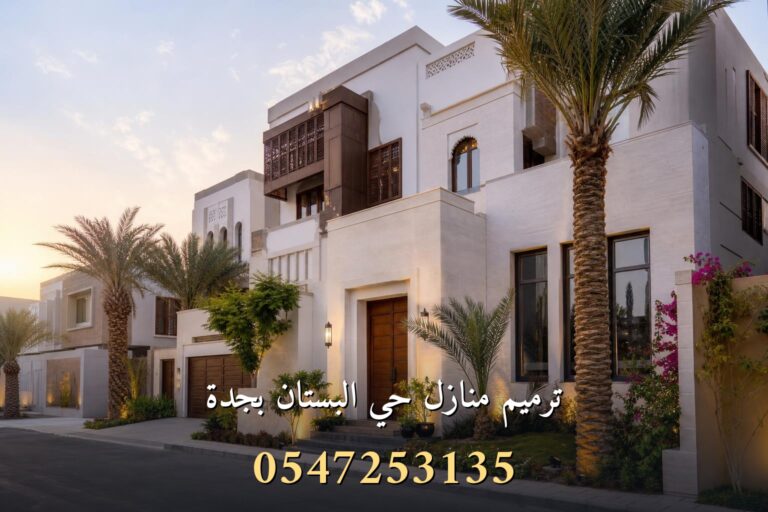 ترميم منازل حي البستان بجدة