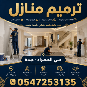 ترميم منازل حي الحمراء بجدة