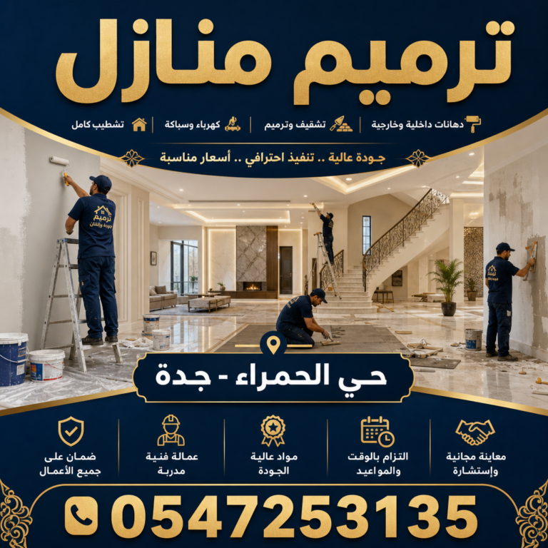 ترميم منازل حي الحمراء بجدة
