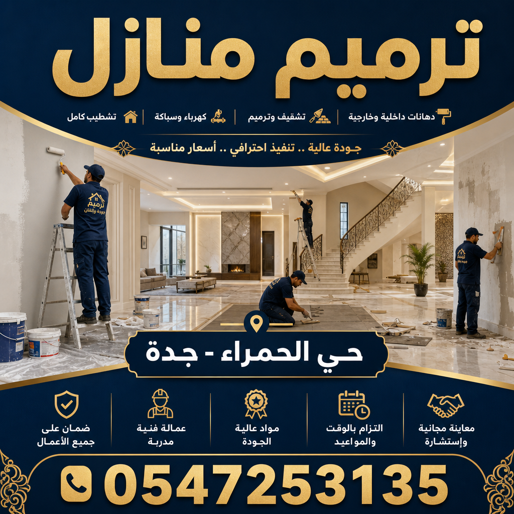 ترميم منازل حي الحمراء بجدة
