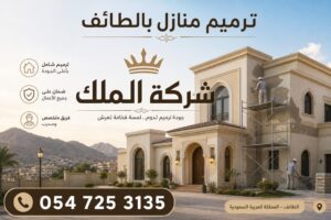 ترميم منازل بالطائف | شركة الملك للترميم الشامل بأفضل الأسعار