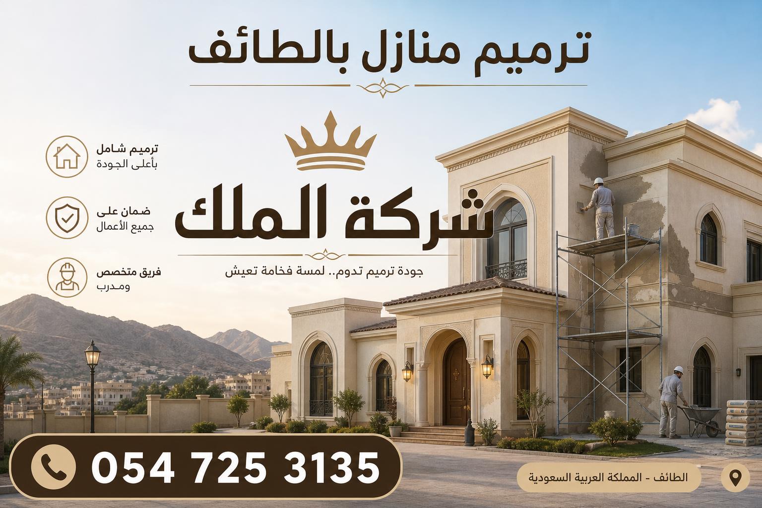 ترميم منازل بالطائف
