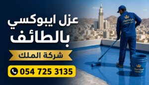 عزل ايبوكسي بالطائف