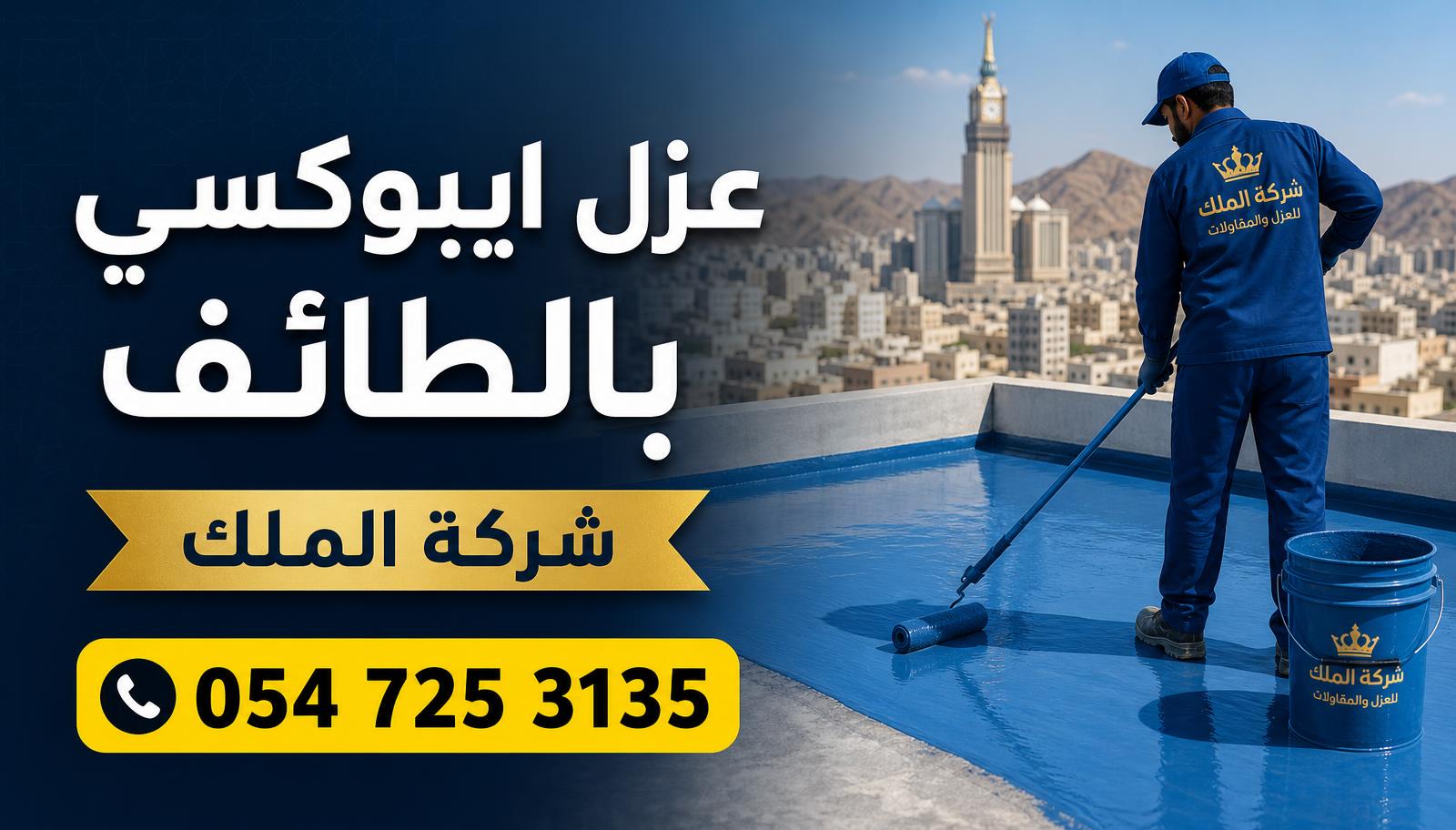 عزل ايبوكسي بالطائف