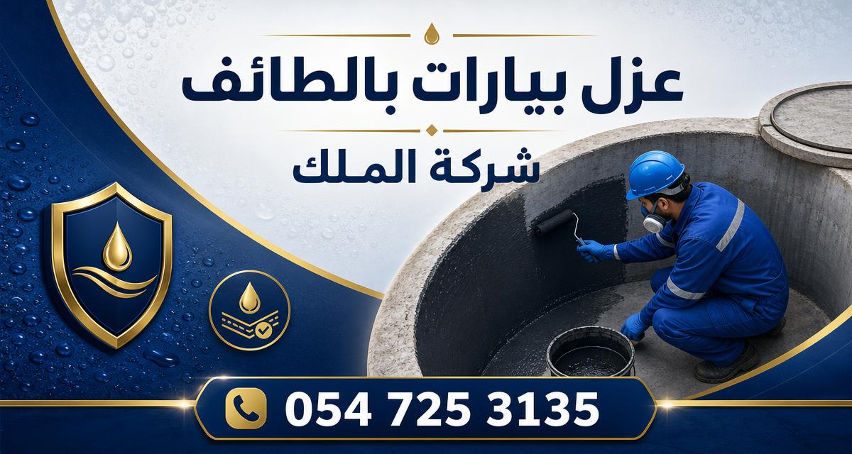 عزل بيارات بالطائف