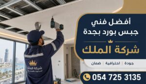 جبس بورد بجدة | جودة عالية وأسعار مناسبة مع شركة الملك