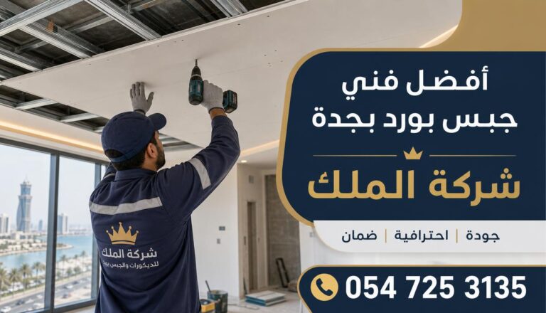 جبس بورد بجدة