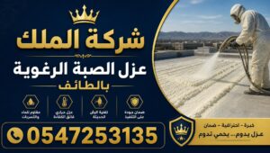 عزل الصبة الرغوية بالطائف | بأفضل سعر وضمان شركة الملك لعزل الأسطح والفوم