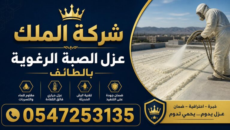 عزل الصبة الرغوية بالطائف