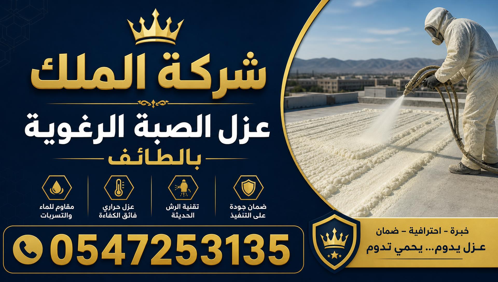 عزل الصبة الرغوية بالطائف