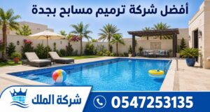 أفضل شركة ترميم مسابح بجدة
