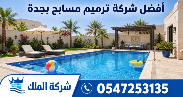 افضل شركة ترميم مسابح بجدة