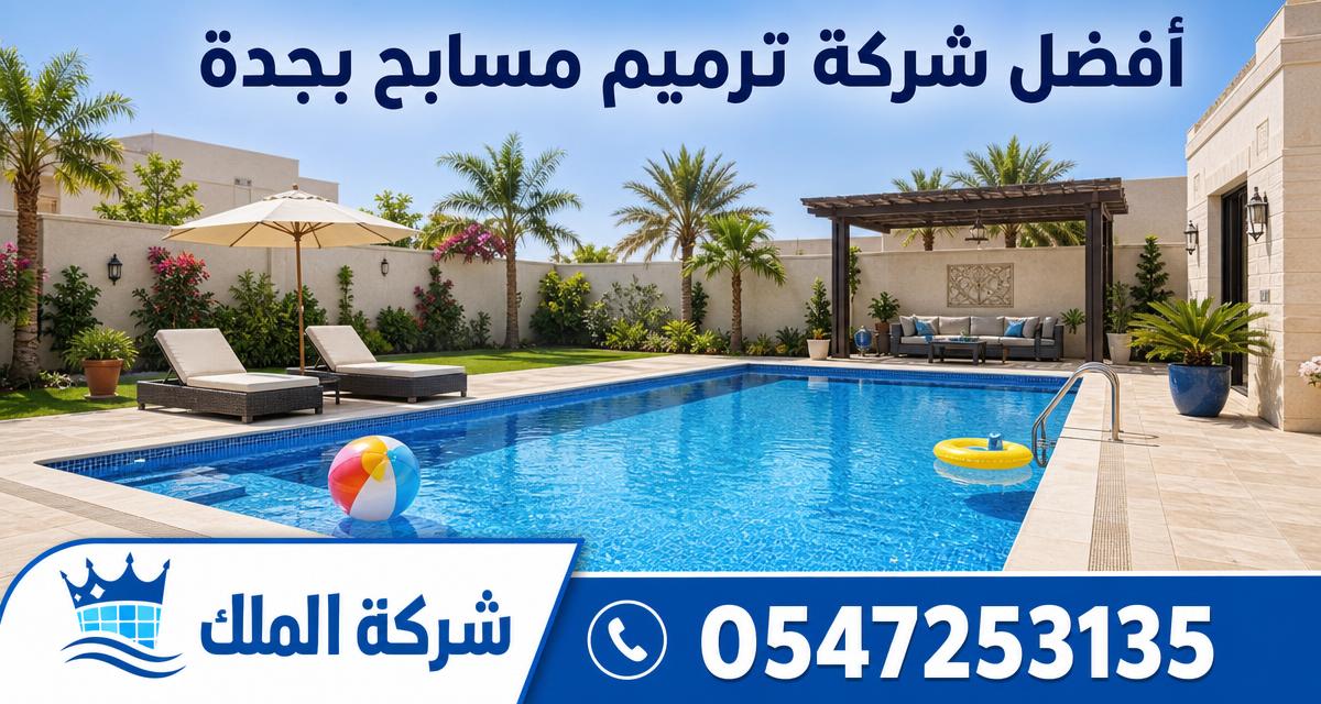 افضل شركة ترميم مسابح بجدة