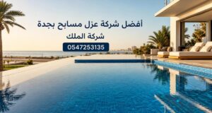 افضل شركة عزل مسابح بجدة