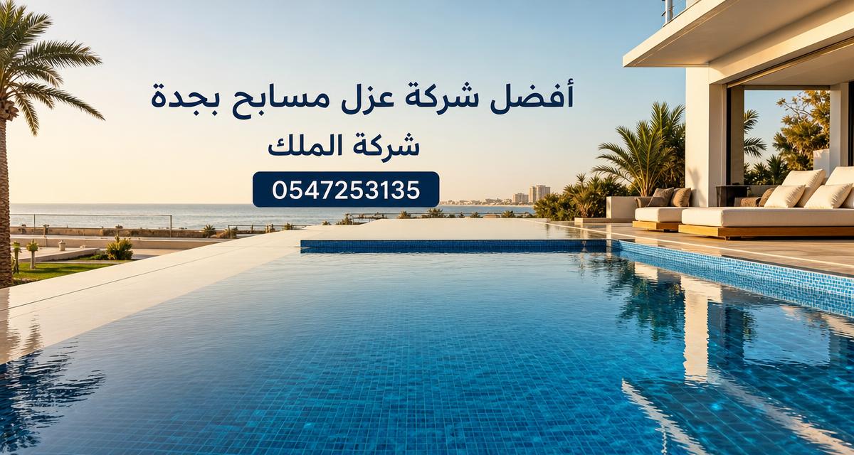 افضل شركة عزل مسابح بجدة