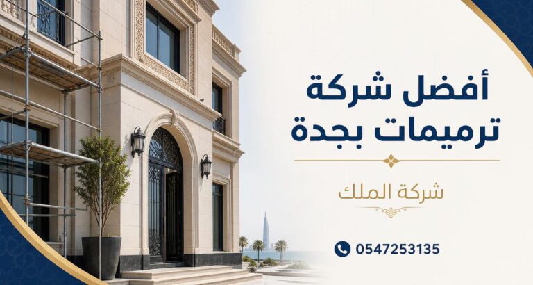 أفضل شركة ترميمات بجدة