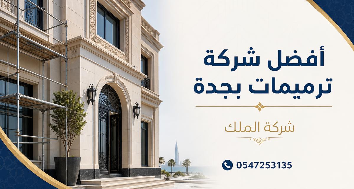 أفضل شركة ترميمات بجدة